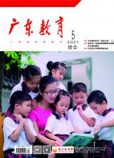 《广东教育》（综合）2021年第5期