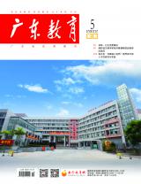 《广东教育》（职教）2022年第5期