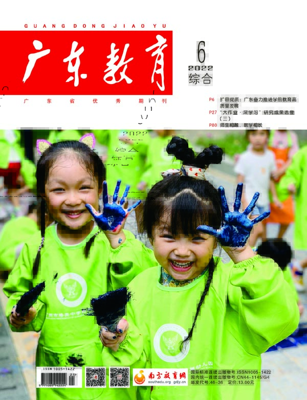 《广东教育》（综合）2022年第6期