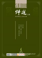 《师道》（人文）2022年第6期