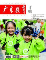 《广东教育》（综合）2022年第6期