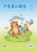 《广东第二课堂》（小学）2022年第6期