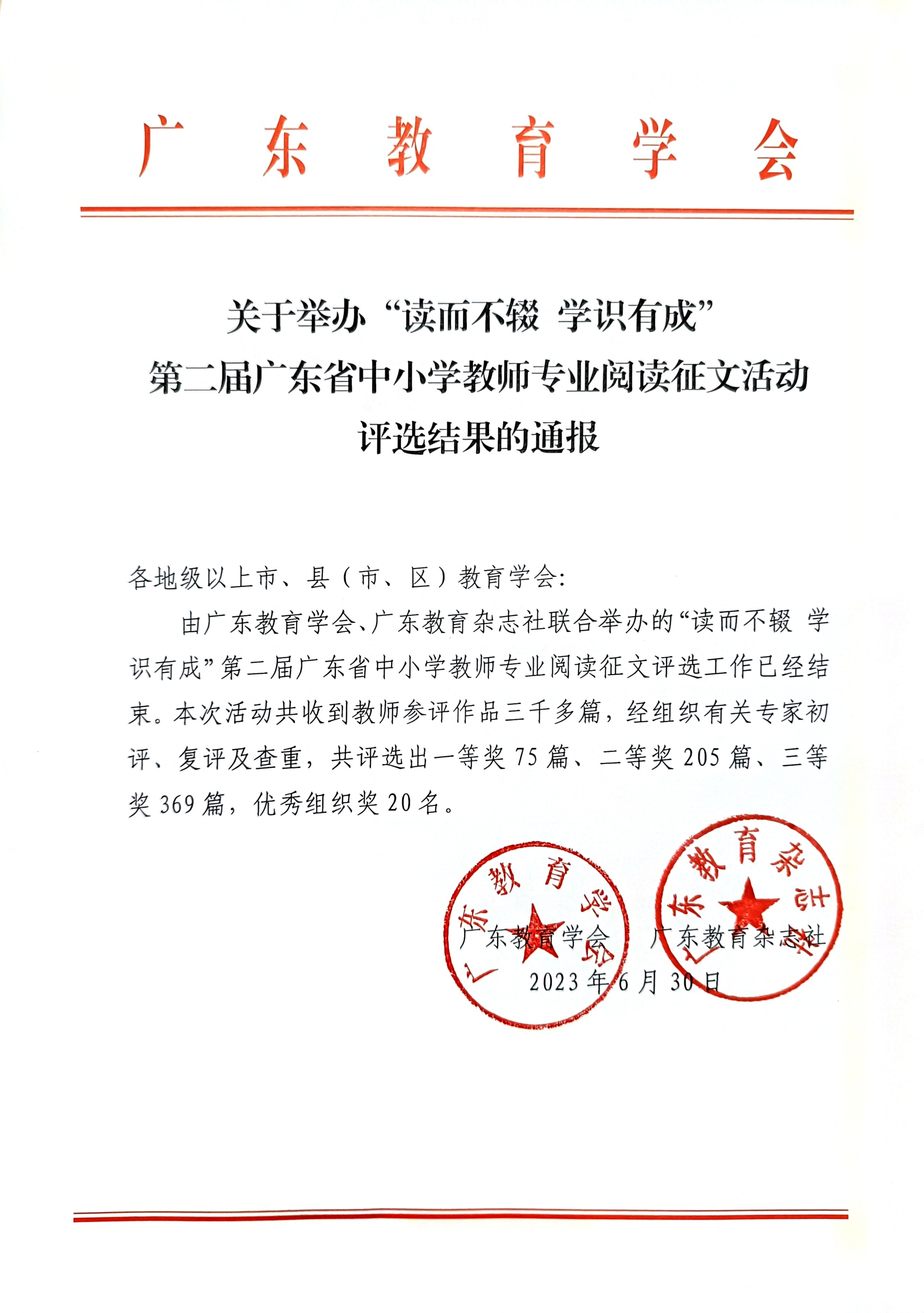 关于举办“读而不辍 学识有成”第二届广东省中小学教师专业阅读征文活动评选结果的通报