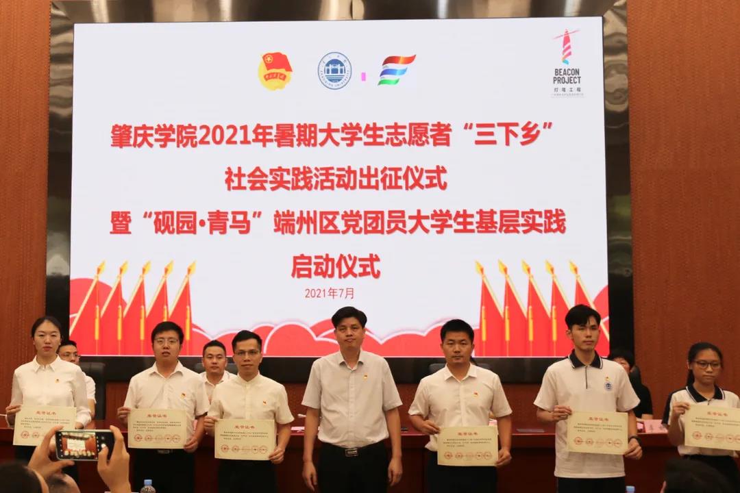 肇庆学院启动大学生暑期“三下乡”社会实践活动 肇庆学院启动大学生暑期“三下乡”社会实践活动