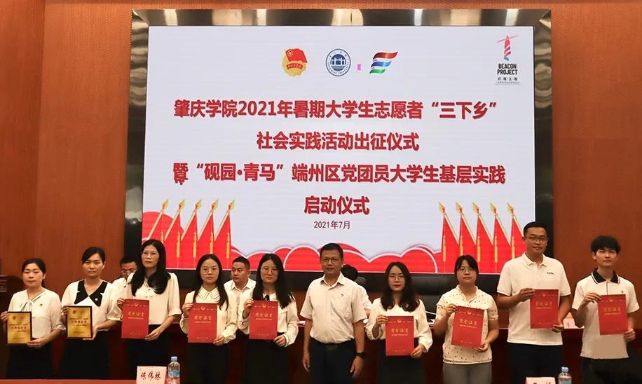 肇庆学院启动大学生暑期“三下乡”社会实践活动 肇庆学院启动大学生暑期“三下乡”社会实践活动