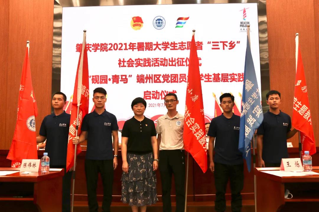 肇庆学院启动大学生暑期“三下乡”社会实践活动 肇庆学院启动大学生暑期“三下乡”社会实践活动