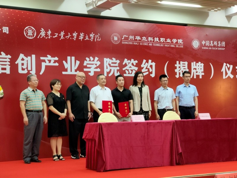 强强联手!广州华立科技职业学院与中国高科集团举行共建产业学院签约暨揭牌仪式 强强联手!广州华立科技职业学院与中国高科集团举行共建产业学院签约暨揭牌仪式