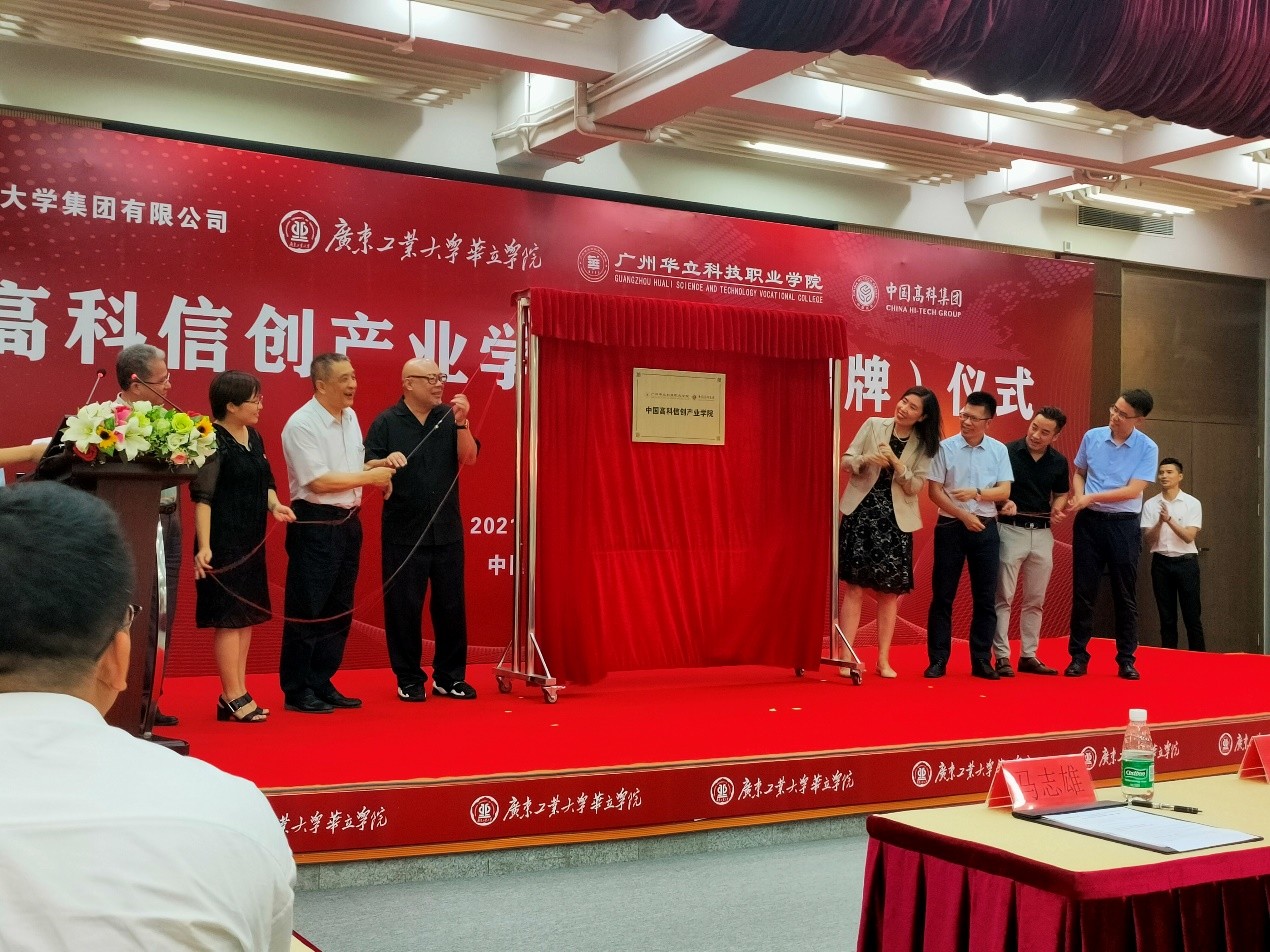 强强联手!广州华立科技职业学院与中国高科集团举行共建产业学院签约暨揭牌仪式 强强联手!广州华立科技职业学院与中国高科集团举行共建产业学院签约暨揭牌仪式