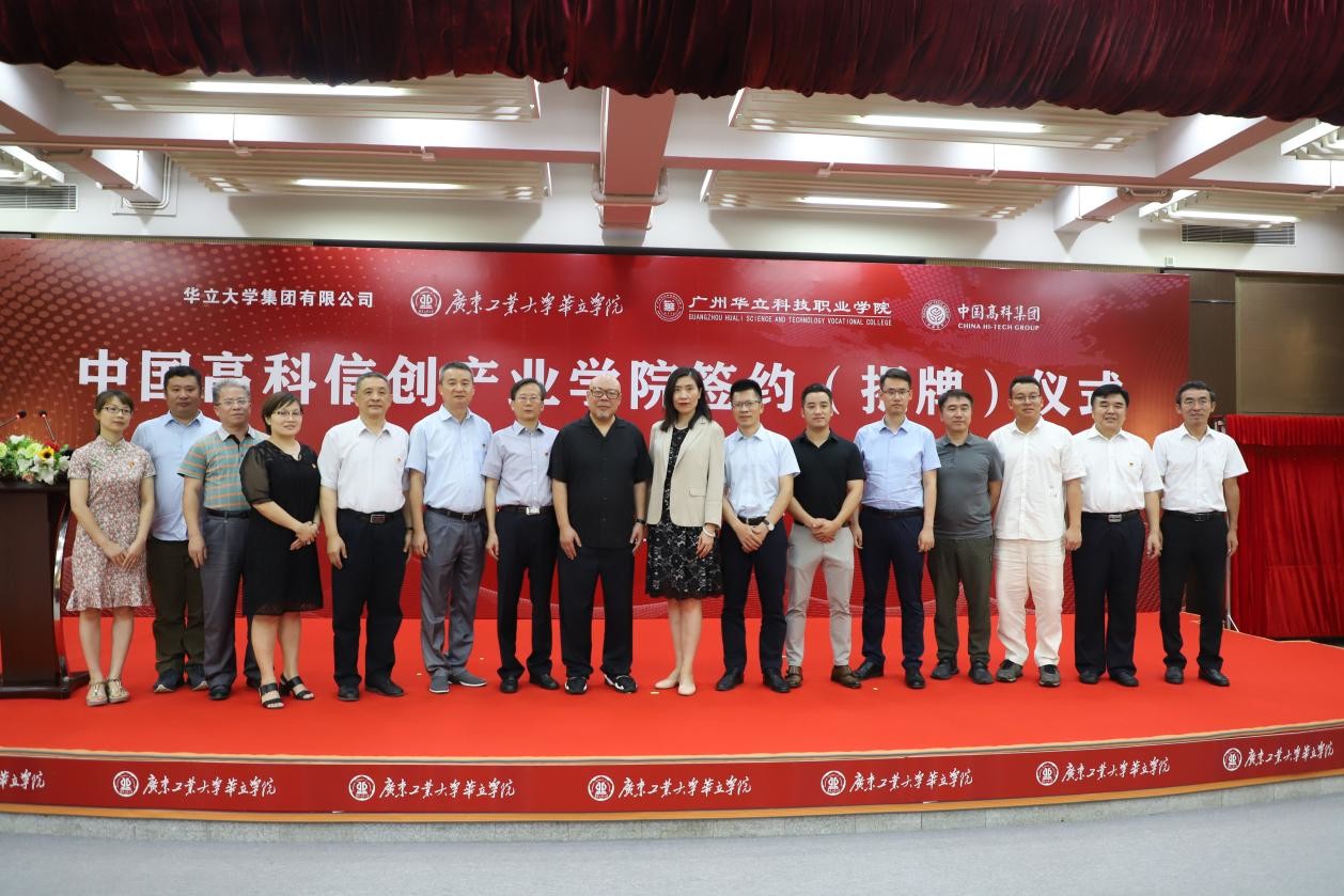强强联手!广州华立科技职业学院与中国高科集团举行共建产业学院签约暨揭牌仪式 强强联手!广州华立科技职业学院与中国高科集团举行共建产业学院签约暨揭牌仪式