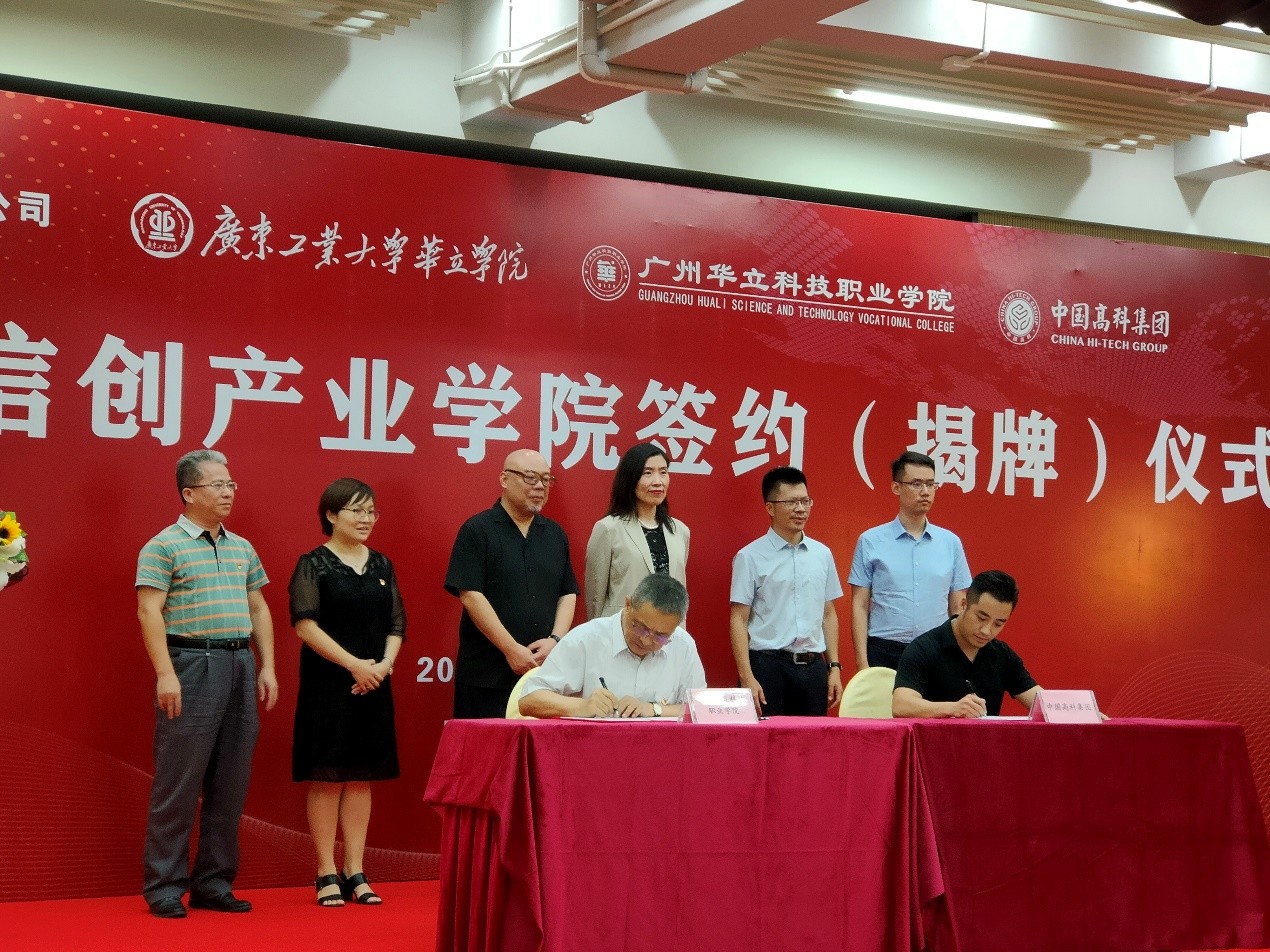 强强联手!广州华立科技职业学院与中国高科集团举行共建产业学院签约暨揭牌仪式 强强联手!广州华立科技职业学院与中国高科集团举行共建产业学院签约暨揭牌仪式