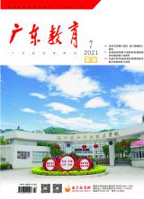 《广东教育》（职教）2021年第7期