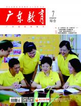 《广东教育》（综合）2022年第7期