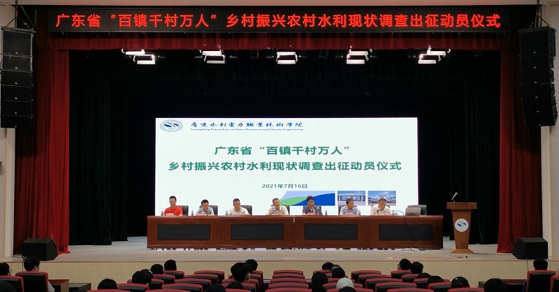 广东省“百镇千村万人”乡村振兴农村水利现状调查工作出征动员仪式在广东水利电力职业技术学院举行
