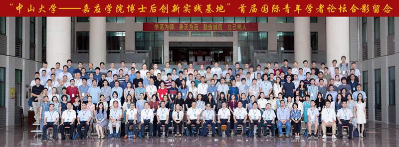 嘉应学院成功举办“中山大学——嘉应学院博士后创新实践基地”首届国际青年学者论坛 嘉应学院成功举办“中山大学——嘉应学院博士后创新实践基地”首届国际青年学者论坛