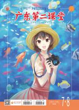《广东第二课堂》（中学）2021年第7.8期