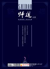 《师道》（人文）2022年第7期