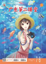《广东第二课堂》（中学）2021年第7.8期