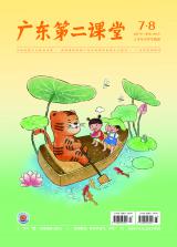 《广东第二课堂》（小学）2022年第7·8期