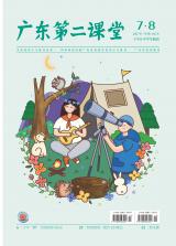 《广东第二课堂》（中学）2022年第7·8期