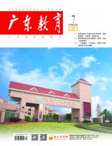 《广东教育》（职教）2022年第7期