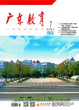 《广东教育》（高中）2021年第7期