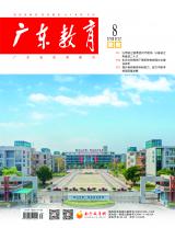 《广东教育》（职教）2022年第8期