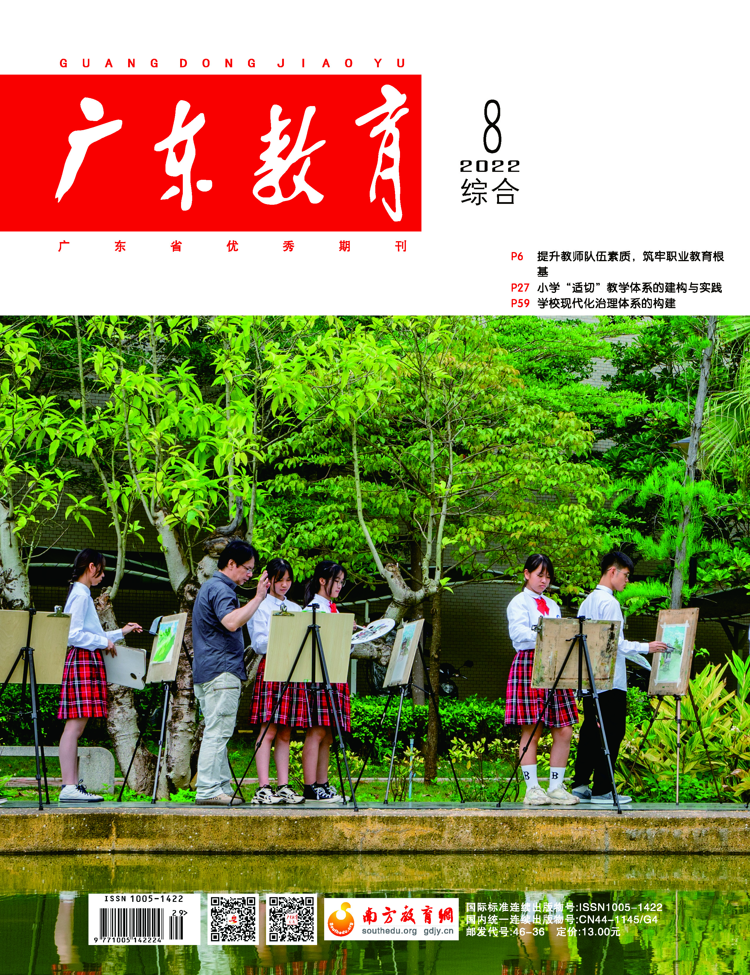 《广东教育》（综合）2022年第8期