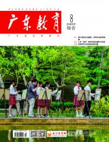 《广东教育》（综合）2022年第8期