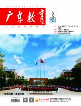 《广东教育》（高中）2022年第8期