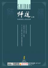 《师道》（人文）2022年第8期