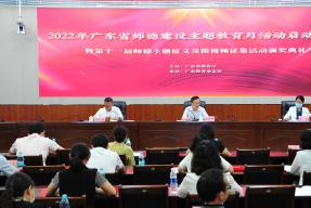 2022年师德建设主题教育月活动启动仪式暨第十一届师德主题征文及微视频征集活动 颁奖典礼顺利举行