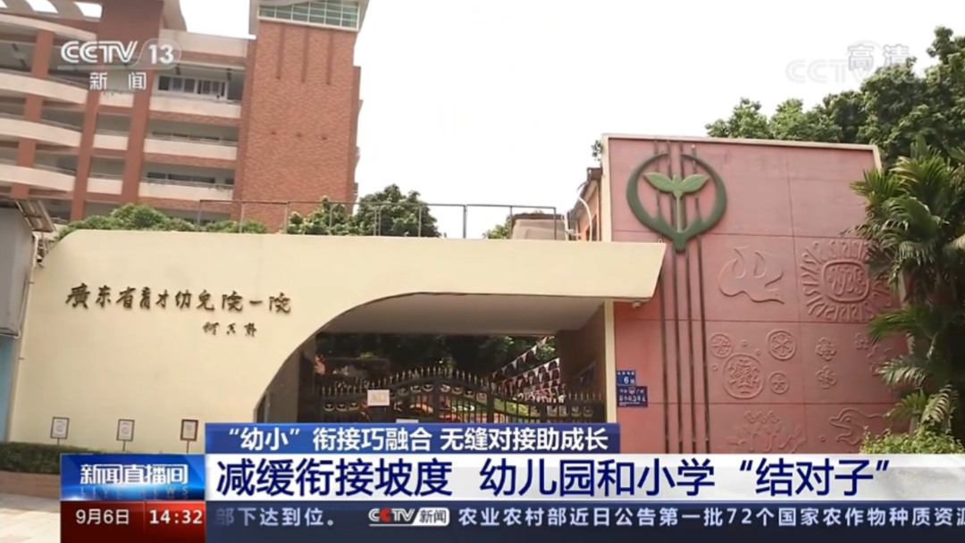 央视点赞广东:“幼小”衔接巧融合 无缝对接助成长 央视点赞广东:“幼小”衔接巧融合 无缝对接助成长