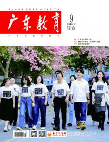 《广东教育》（综合）2022年第9期
