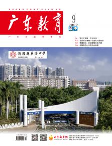 《广东教育》（高中）2022年第9期