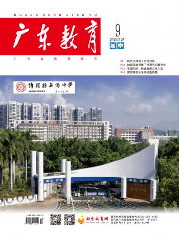 《广东教育》（高中）2022年第9期
