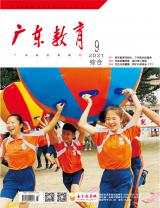 《广东教育》（综合）2021年第9期