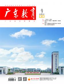 《广东教育》（职教）2022年第9期