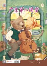 《广东第二课堂》（小学）2021年第9期