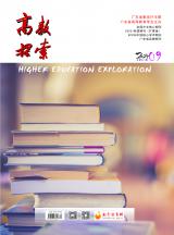 《高教探索》2021年第9期