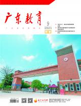 《广东教育》（职教）2021年第9期