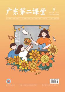 《广东第二课堂》（中学）2022年第9期