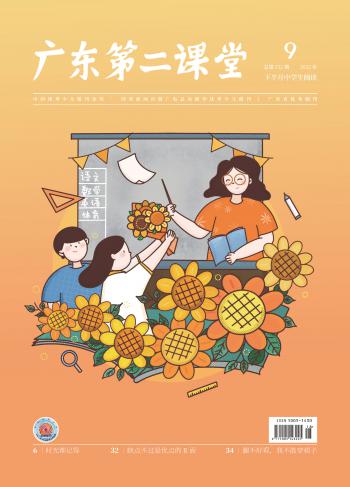 《广东第二课堂》（中学）2022年第9期
