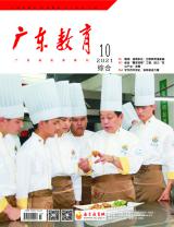 《广东教育》（综合）2021年第10期
