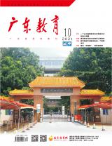 《广东教育》（高中）2021年第10期