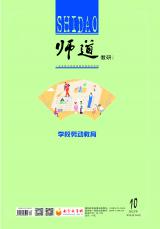 《师道》（教研）2021年第10期