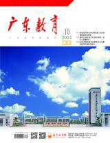 《广东教育》（职教）2021年第10期