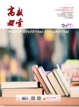 《高教探索》2021年第10期