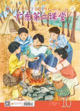 《广东第二课堂》（小学）2021年第10期