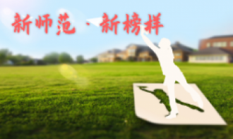 新师范·新榜样 系列报道