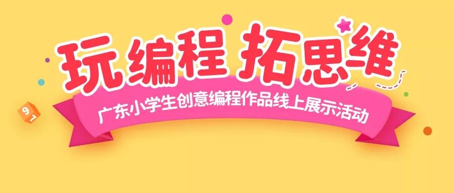 放飞创造力！广东小学生创意编程作品线上展示活动来啦！